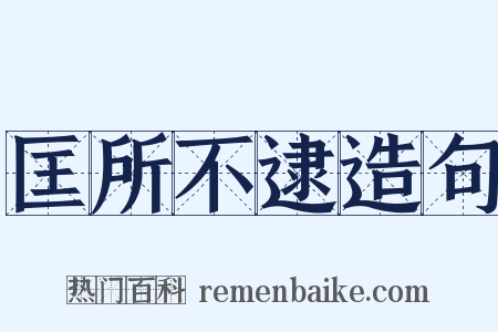 匡所不逮造句是什么意思的图片